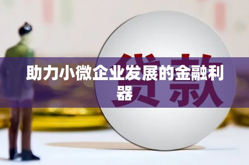 蒲江助力小微企业发展的金融利器