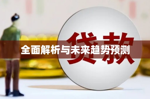 蒲江全面解析与未来趋势预测