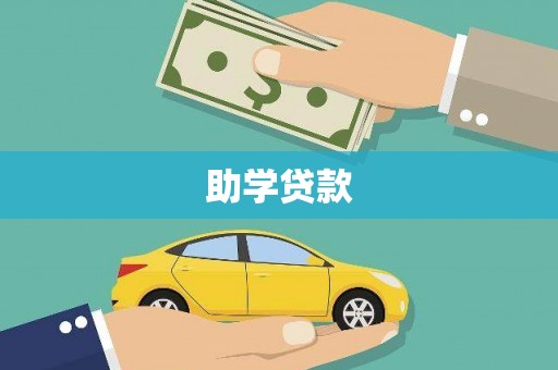 蒲江助学贷款