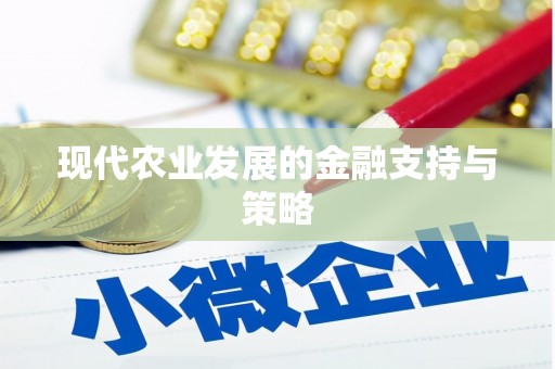 蒲江现代农业发展的金融支持与策略