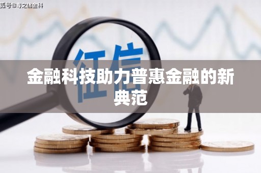 蒲江金融科技助力普惠金融的新典范