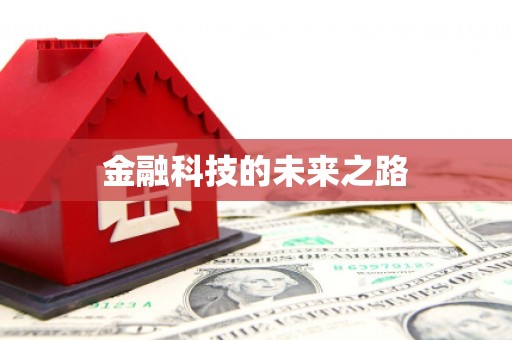 蒲江金融科技的未来之路