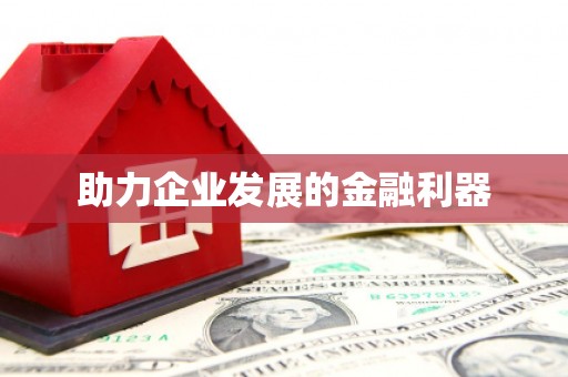 蒲江助力企业发展的金融利器