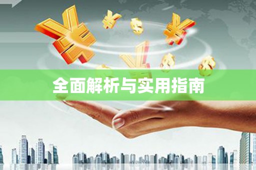 蒲江全面解析与实用指南