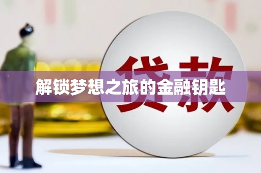 蒲江解锁梦想之旅的金融钥匙