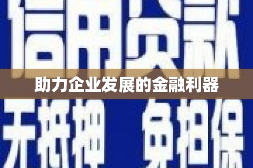 蒲江助力企业发展的金融利器