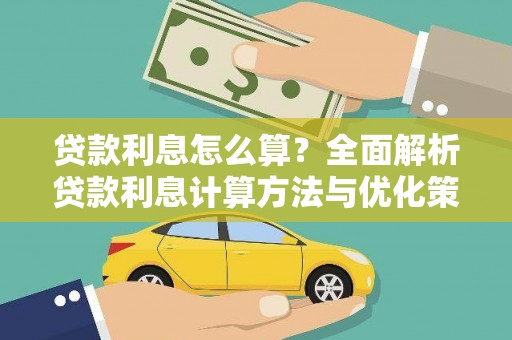 蒲江贷款利息怎么算？全面解析贷款利息计算方法与优化策略