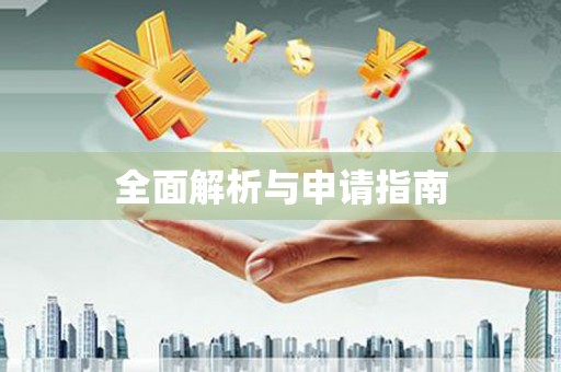 蒲江全面解析与申请指南