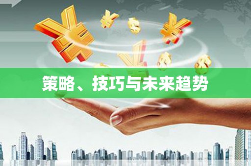 蒲江策略、技巧与未来趋势
