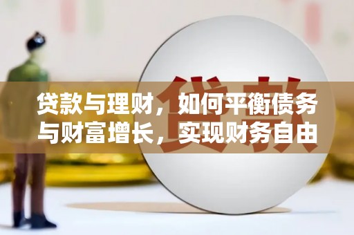 蒲江贷款与理财，如何平衡债务与财富增长，实现财务自由