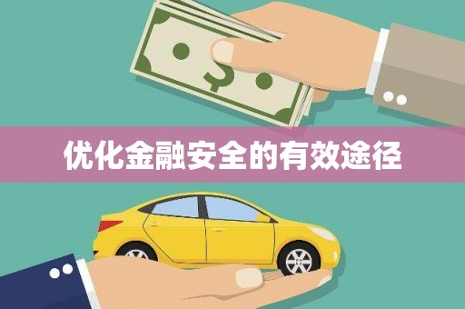 蒲江优化金融安全的有效途径