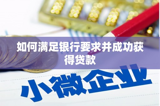 蒲江如何满足银行要求并成功获得贷款