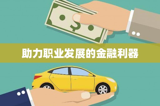蒲江助力职业发展的金融利器