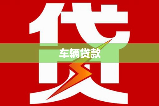 蒲江车辆贷款