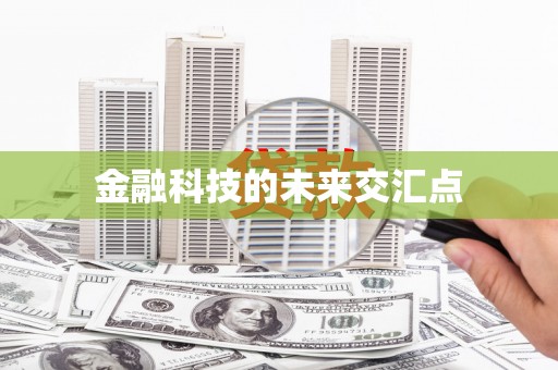 蒲江金融科技的未来交汇点