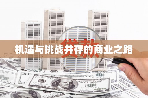 蒲江机遇与挑战并存的商业之路