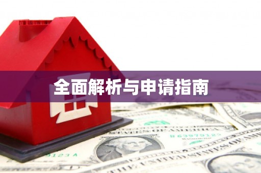 蒲江全面解析与申请指南