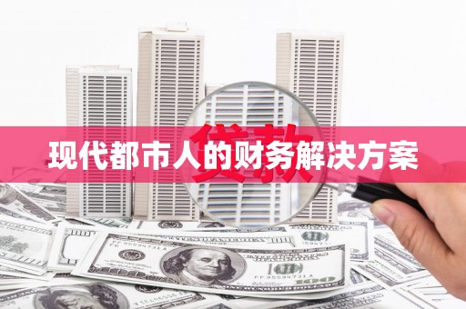 蒲江现代都市人的财务解决方案