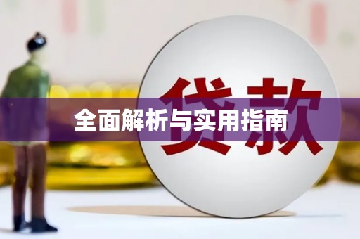 蒲江全面解析与实用指南