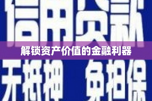 蒲江解锁资产价值的金融利器