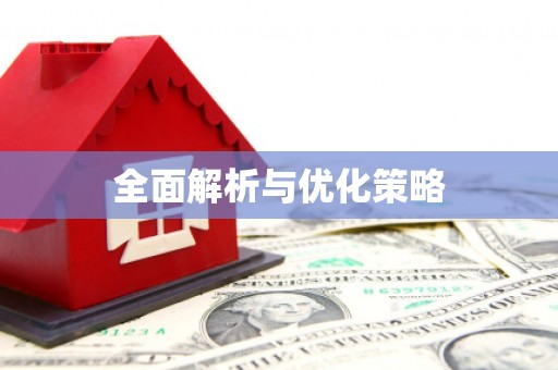 蒲江全面解析与优化策略