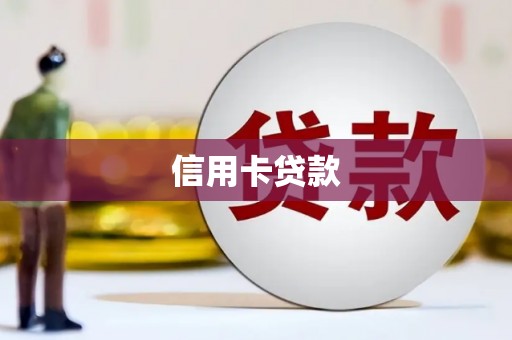 蒲江信用卡贷款