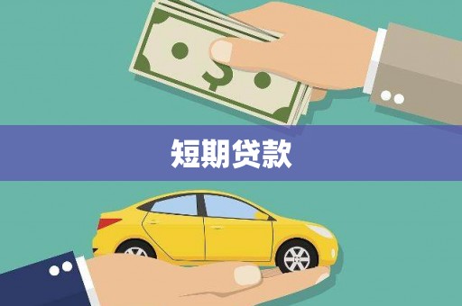 蒲江短期贷款