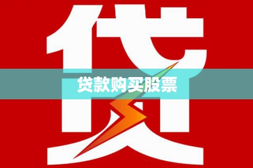 蒲江贷款购买股票
